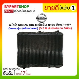 หม้อน้ำ NISSAN BIG-M(บิ๊กเอ็ม) ทุกรุ่น ปี1987-1997 เกียรกระปุก (เหล็กทองแดง) O.E.M รับประกัน 6เดือน