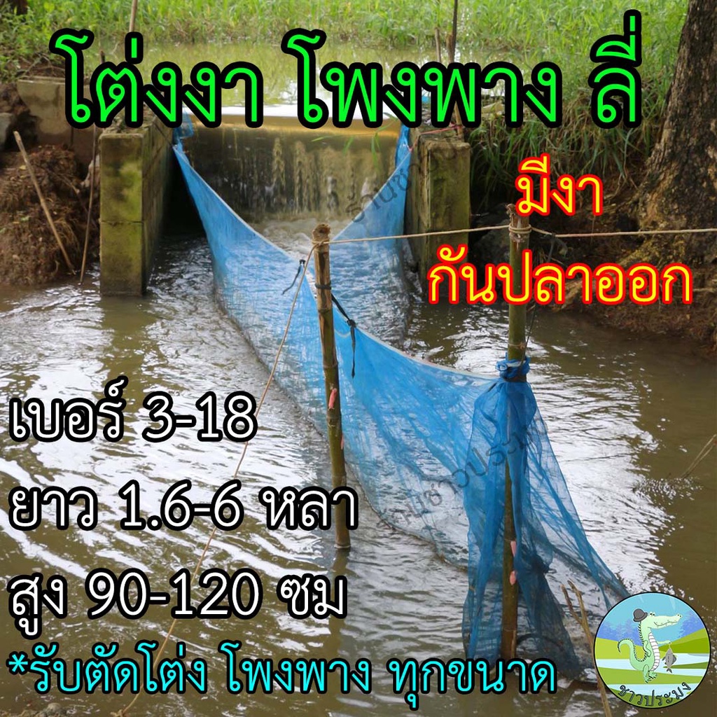 โต่งงา เบอร์ 3-18 มีขนาดให้เลือกเยอะที่สุด โพงพาง โต่ง โต่งดักปลา มุ้งโต่ง ต่งดักปลา ลี่ดักปลา
