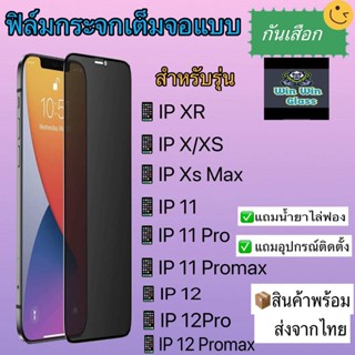 ฟิล์มกระจกเต็มจอ แบบกันเสือก กันมอง สำหรับรุ่IphoneX/Xs/Xsmax/XR/11/11pro/11promax/12mini/12/12pro/12promaxสินค้าพร้อมส่