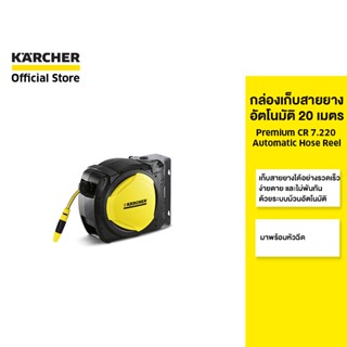 KARCHER กล่องเก็บสายยางอัตโนมัติ Premium hose box CR 7.220  สายยาง 20 ม. เก็บหัวฉีด ข้อต่อ 2.645-218.0 คาร์เชอร์