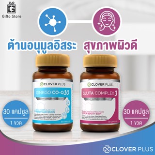 จับคู่ Clover Plus Gluta Complex3 กลูต้า 1ขวด/30แคปซูล + Clover Plus CO Q10 จากใบแปะก๊วย 1ขวด/30แคปซูล