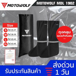 MOTOWOLF MDL 1902 ถุงเท้ากันฝน ถุงเท้ากันน้ำ ถุงคลุมรองเท้ากันฝน ผ้าคลุมรองเท้ากันน้ำ กันฝน กันรองเท้าเปียก