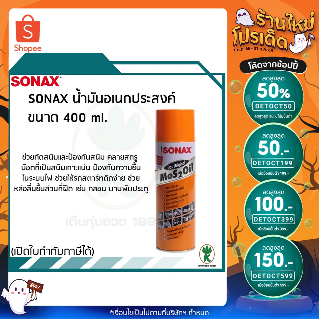 #น้ำมันอเนกประสงค์ #SONAX #น้ำมันครอบจักรวาล #หล่อลื่น #ป้องกันสนิม