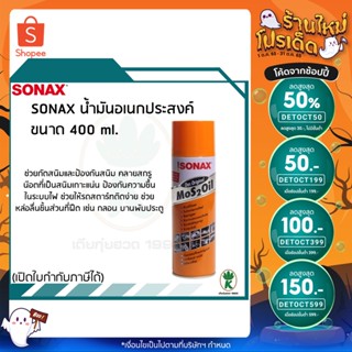 แหล่งขายและราคาSONAX น้ำมันหล่อลื่น ป้องกันสนิม น้ำมันอเนกประสงค์ ขนาด 400 ml.อาจถูกใจคุณ