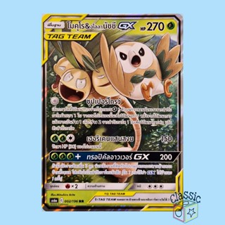 โมคุโร &amp; อโลลา นัชชี GX RR (AS6a 002/196) ชุด ศึกตำนาน การ์ดโปเกมอน ภาษาไทย (Pokemon Trading Card Game)