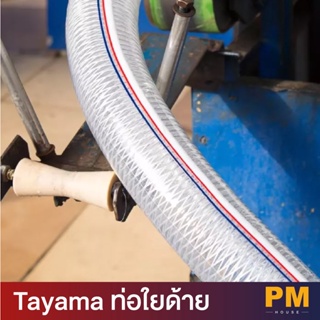 (เเบ่งขายเป็นเมตร) Tayama ท่อใยด้าย made in japan สายพีวีซีใสไส้ด้าย สายเเก๊ส สายพลาสติกใส ( 1/4 " - 1.1/4" )