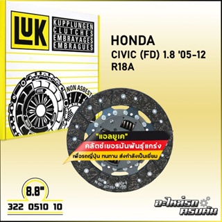 LUK จานคลัทช์ สำหรับ LUK HONDA CIVIC (FD) 1.8 05-12 รุ่นเครื่อง R18A ขนาด 8.5" (322 0510 10)