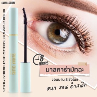 SIVANNA COLORS มาสคาร่ามัทฉะ มาสคาร่าเนื้อไฟเบอร์ MATCHA EXTREME LENGTH WATERPROOF MASCARA HF9030