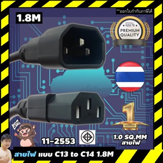 สายไฟ IEC320 แบบ C13 to C14 1 SQ.MM 1.8M สั่งผลิตในไทย By มห…
