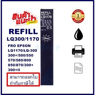 ผ้าหมึกเทียบเท่า Epson LQ-300 (7753) SO15506 รีฟิว(เฉพาะผ้าราคาพิเศษ) สำหรับ Epson LQ300/550/570