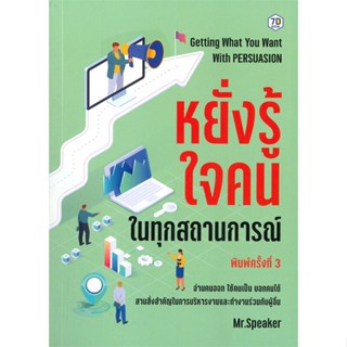 หนังสือ หยั่งรู้ใจคนในทุกสถานการณ์ พ.3 (7D BOOK) หนังสือจิตวิทยา การพัฒนาตัวเอง การพัฒนาตัวเอง how to พร้อมส่ง