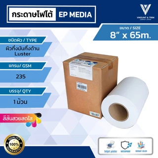 กระดาษโฟโต้ EP Media ผิวกึ่งมันกึ่งด้าน | ชนิดม้วน | 235 แกรม byเอปสัน | EP Media Luster Photo Paper
