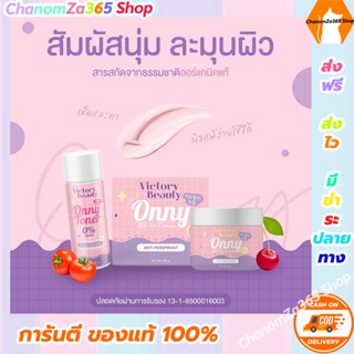 ส่งฟรี!ออนนี่ครีมรักแร้ ONNY WHITE CREAM 5 g.+ออนนี่โทนเนอร์ ONNY TONER BY VICTORY BEAUTY 30 ml.ของแท้ พร้อมส่ง