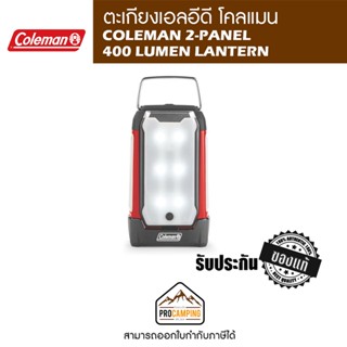 ตะเกียง led COLEMAN 2-PANEL 400 LUMEN LANTERN