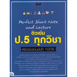 8859099307321 : Perfect Short Note and Lecture ติวเข้ม ป.5 ทุกวิชา พิชิตข้อสอบ มั่นใจ 100%