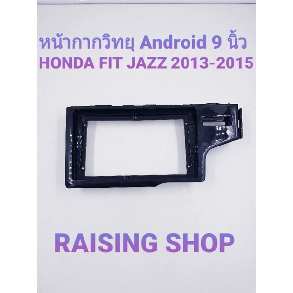 หน้ากากวิทยุ Android 9 นิ้ว Honda Fit Jazz 2013-2015 ไว้สำหรับใส่จอ Android 9 นิ้ว Honda Jazz ปี 2013 ถึง 2015 ตรงรุ่น