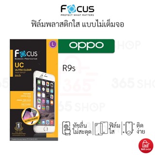 ฟิล์มโฟกัส Oppo R9s ฟิล์ม UC กันรอย Focus แบบใส ไม่เต็มจอ