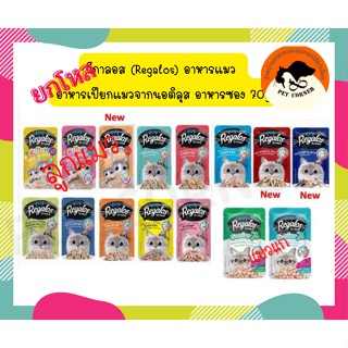 (ยกโหล) Regalos รีกาลอส อาหารเปียกแมว จากนอติลุส อาหารซอง 70 g. (โหล 12 ซอง) อาหารแมว