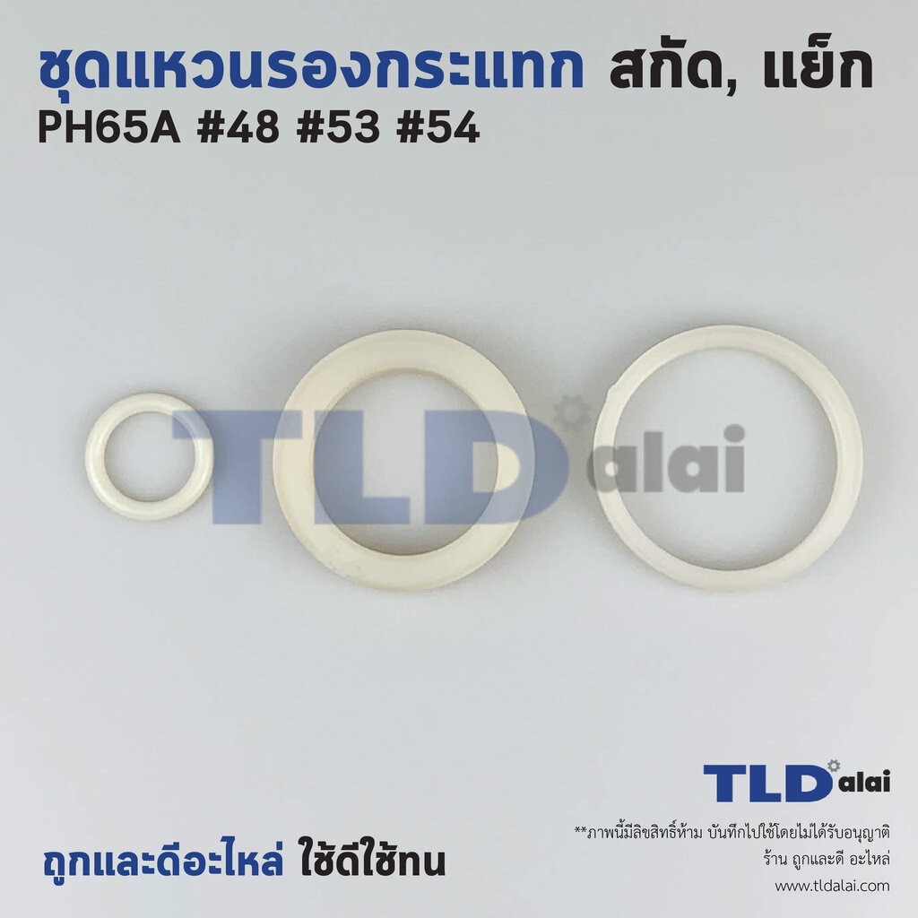 ชุดแหวนรองกระแทก+โอริง สกัด, แย็ก Hitachi ฮิตาชิ รุ่น PH65A #48, #53, #54 // จำหน่ายเป็นชุด อะไหล่สกัด 15กิโล