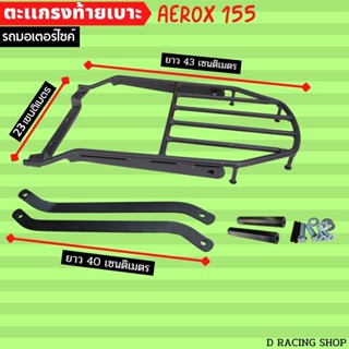 AEROX155 ตะแกรงท้าย แร็คท้ายเบาะ Yamaha Aerox155 เหล็กหนารับน้ำหนักได้เยอะ