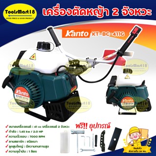 Kanto เครื่องตัดหญ้า 2 จังหวะ Kanto KT-BC-411G (สีเขียว) ***เก็บเงินปลายทาง***