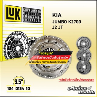 LUK ผ้าคลัทช์ สำหรับ KIA JUMBO K2700 รุ่นเครื่อง J2 JT ขนาด 9.5 (124 0134 10)