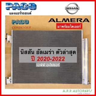 แผงแอร์ Almera ตัวล่าสุด ปี2020-2022 นิสสัน Nissan (PACO 5866) อัลเมรา  คอยล์ร้อน รังผึ้งแอร์ อัลเมร่า 2020