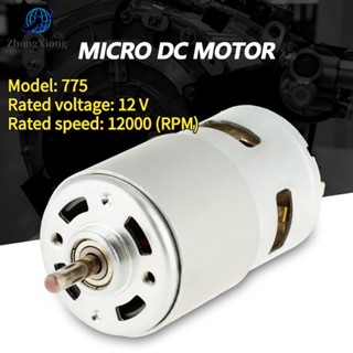 ☏[ยนต์]มอเตอร์ 775 12V 12000RPM Dc Brushed ความเร็วสูงอุปกรณ์เสริมสําหรับเครื่องมือไฟฟ้า