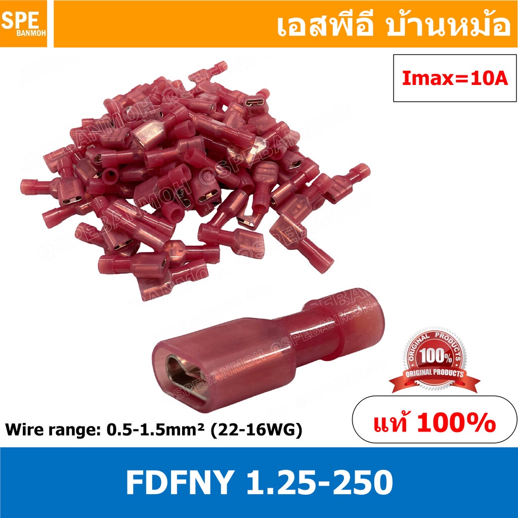 [ 100 ตัว/ถุง ] FDFNY 2-250 หางปลาเสียบแบน ไนล่อน ตัวเมีย หางลา Nylon Insulated Crimping Terminal หางปลาหุ้มฉนวน หางป...