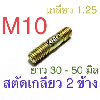 สตัดเกลียว 2 ข้าง ชุบรุ้ง M10 เกลียว 1.25 ยาว 30 -50 มิล