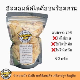อัลมอนด์อบพร้อมทาน อบธรรมชาติ {ชาวคีโตสามารถทานได้} 90g.