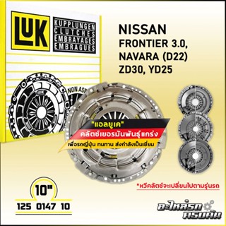 LUK ผ้าคลัทช์ สำหรับ NISSAN FRONTIER 3.0, NAVARA (D22) รุ่นเครื่อง ZD30, YD25 ขนาด 10 (125 0147 10)