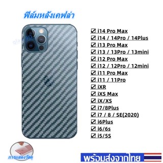 ฟิล์มกันรอยหลัง เคฟล่า ใช้สำหรับ i14 Pro Max i13 Pro Max i12 Pro Max i11 Pro Max i11 iXR iXS Max iX i7/8Plus i7/8/SE