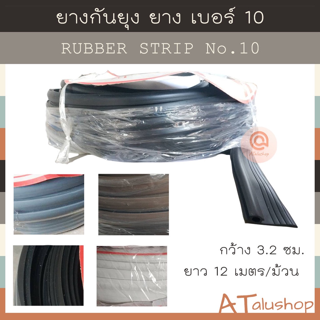 ยางกันยุง ยางกันแมลง ยาง เบอร์ 10 Rubber strip no.10