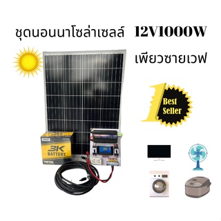 ชุดนอนนา ชุดบ้านสวนโซล่าเซลล์12V1000Wเพียวซายเวฟ(แผงโซล่าเซลล์100W+แบตเตอรี่12V50ah)ประกันศูนย์ไทยจัดส่งด่วนในไทย