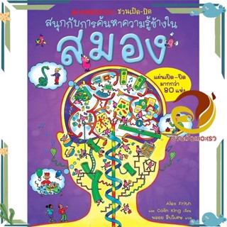 หนังสือ สมอง ชุด NANMEEBOOKS ชวนเปิด-ปิด  หนังสือนิทาน  หนังสือภาพ/นิทาน สินค้าพร้อมส่ง