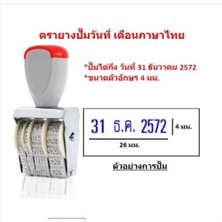 ตัวปั้มวันที่ ตรายางวันที่ ตัวปั้มวันที่ภาษาไทย (BA069)