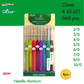 CLOVER #43-321 ชุดเข็มโครเชต์Amure อลูมิเนียมชุด8ด้าม สุดคุ้ม ของมีจำนวนจำกัด