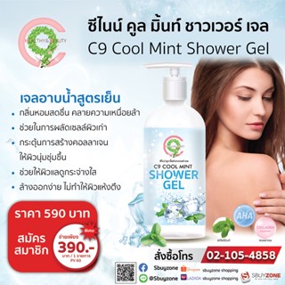 C9 Cool Mint Shower Gel คูลมิ้นท์ชาวเวอร์เจล