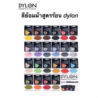 สีย้อมผ้า Dylon สูตรร้อน 5 กรัม สีย้อมผ้าคุณภาพสูงจากประเทศอังกฤษ