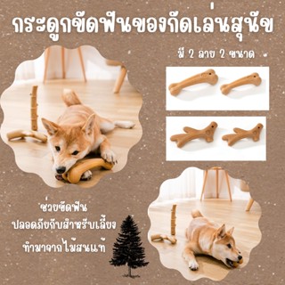 ของเล่นหมา กระดูกของเล่น Dog Toy Cleverpet กระดูกไม้กัด กระดูกของเล่นสุนัข ที่ขัดฟันสุนัข ของเล่นสุนัข