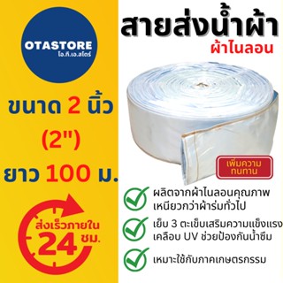 สายส่งน้ำผ้าไนลอน (สีฟ้าอ่อน) สายส่งน้ำ 2 นิ้ว 100 เมตร สายสูบน้ำ ท่อส่งน้ำ สายส่งน้ำผ้า สายส่งน้ำผ้าร่ม ผ้าร่มสี ทนทาน