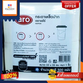 กระดาษเช็ดปาก และพันแก้วเครื่องดื่ม ตราเอโร่ ขนาด 33×33 ซม. หนา 1 ชั้น บรรจุ 500 แผ่น Napkin/ aro ทิชชู่