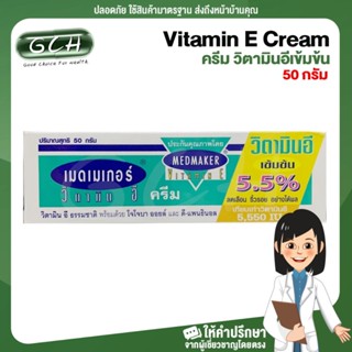 ( 1 หลอด) Vitamin E Cream 50 g เมดเมเกอร์ วิตามินอี ครีม วิตามินอีเข้มข้น 5.5% 50 กรัม GCH ยินดีบริการ