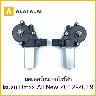 【F010】มอเตอร์กระจก Isuzu Dmax All New 2012-2019