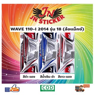 สติกเกอร์ WAVE เวพ-ไอ 110-I 2014 รุ่น 18 ล้อแม็กซ์