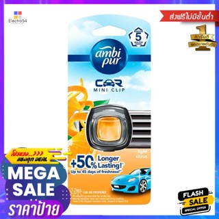 น้ำหอมปรับอากาศ AMBIPUR CAR MINI 2.2ml LIGHT CITRUSAIR FRESHENER PERFUME AMBIPUR CAR MINI 2.2ml LIGHT CITRUS