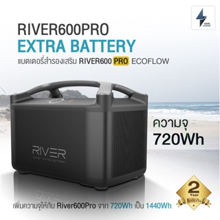 River600Pro Extra Battery Ecoflow แบตเตอรี่สำรองเสริม River600Pro ความจุ 720Wh (28.8V) รับประกันสินค้า 2ปี