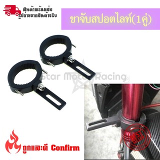 ขาจับสปอตไลท์(1คู่) 22-62 MM ขายึดสปอร์ตไลท์ LED ไฟตัดหมอก อลูมิเนียม ปรับขนาดได้ ขาจับไฟสปอร์ตไลท์(0406)