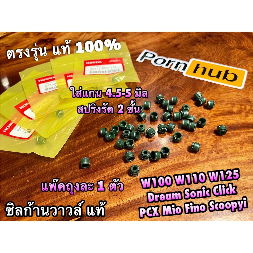 แท้ BK ซิลก้านวาวล์ ซิลวาวล์ W100 W110 W125 DREAM SONIC CLICK SCOOPYI MIO FINO สปริง2ชั้น แท้ ราคาต่อ 1 ตัว แท้ 100%